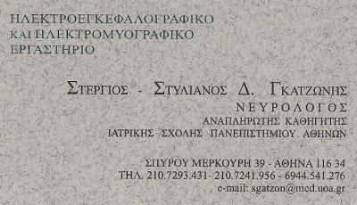 ΝΕΥΡΟΛΟΓΟΣ  ΑΘΗΝΑ - ΓΚΑΤΖΩΝΗΣ  ΣΤΥΛΙΑΝΟΣ